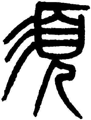 須,吳大澂,書法字典